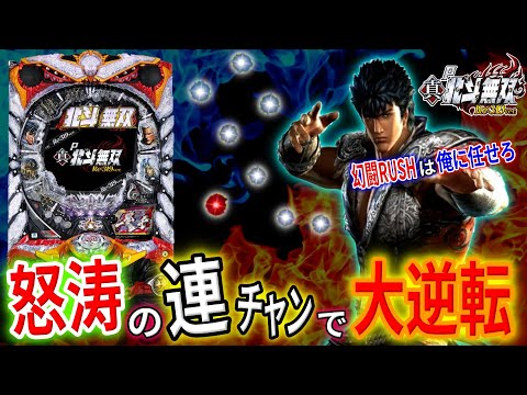 P真・北斗無双Re:319】通常時に激押し出現！？ケンシロウも大暴れ！！2
