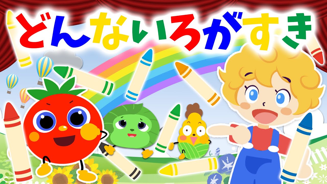 どんな色がすき / おかあさんといっしょ人気曲 / 作詞・作曲 坂田修