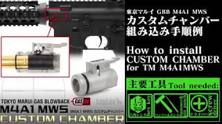 東京マルイ リアルガスブローバックM4A1 MWS カスタムチャンバーLayLax