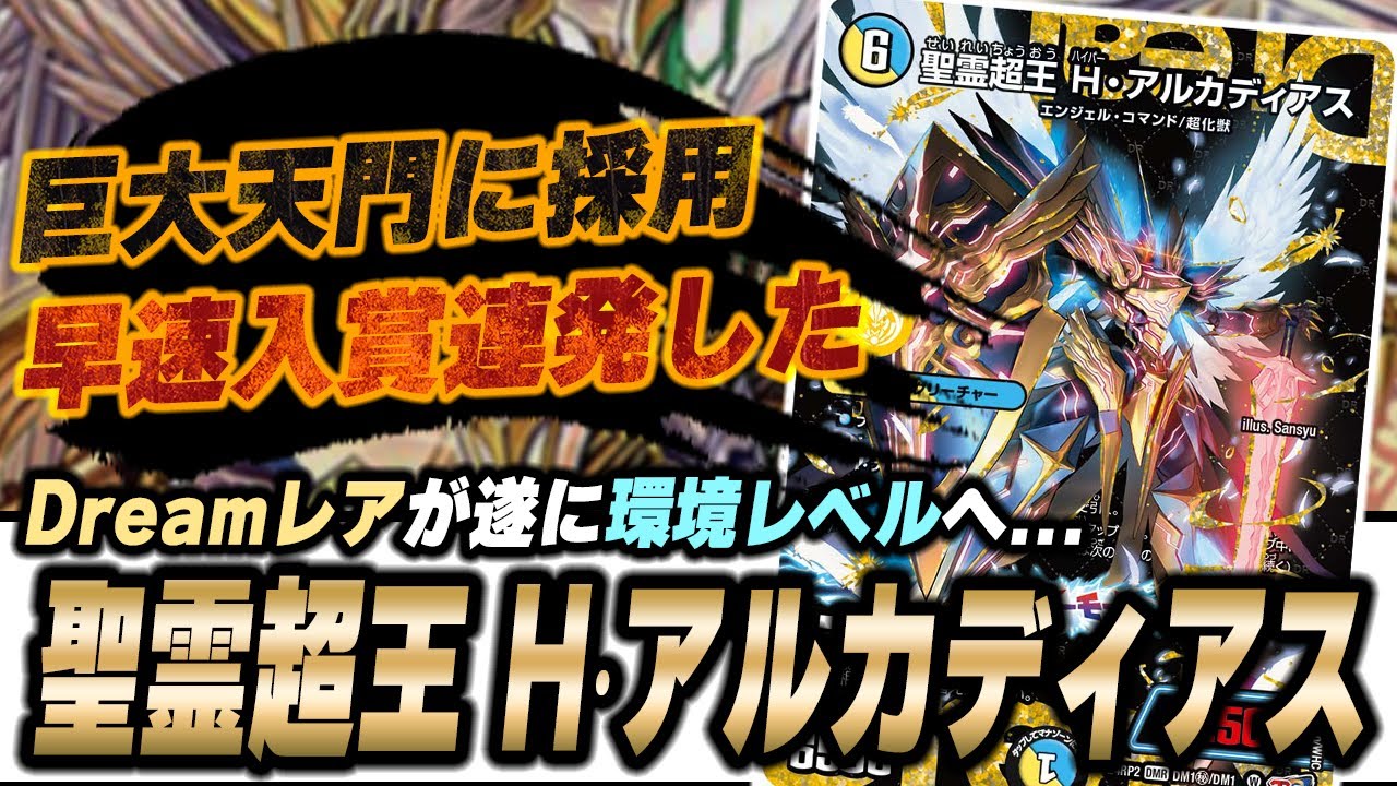 シク10万円】普通に強過ぎた『聖霊超王 H・アルカディアス』がなぜ巨大