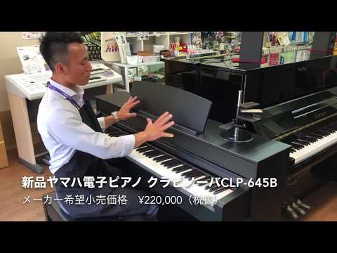 新品ヤマハ電子ピアノ クラビノーバCLP-645B - YouTube