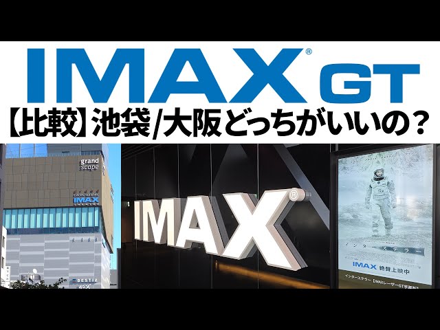 Comparison] Full-size IMAX GT Theater Ikebukuro/Osaka: Which is