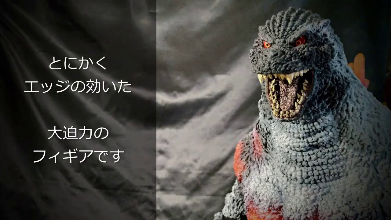 ショウネンリックギガンティックシリーズゴジラ1995凍結Ver. - YouTube