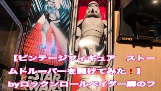 スターウォーズ 【ビンテージ12インチフィギュアを開けてみたら