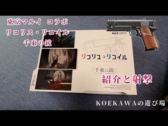 エアガン紹介】リコリス・リコイル コラボ“千束の銃”を簡単に紹介