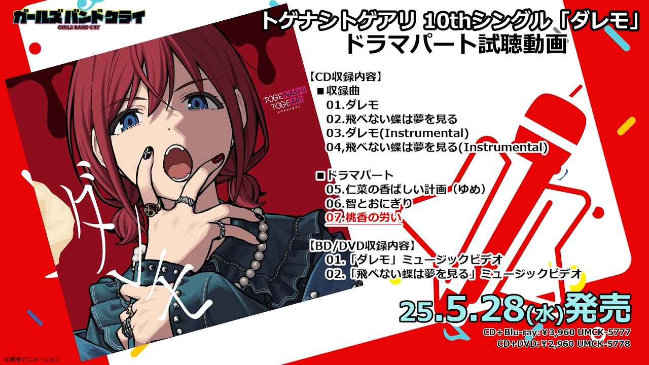 トゲナシトゲアリ 10thシングル CD 「ダレモ」 2025年5月28日 発売中