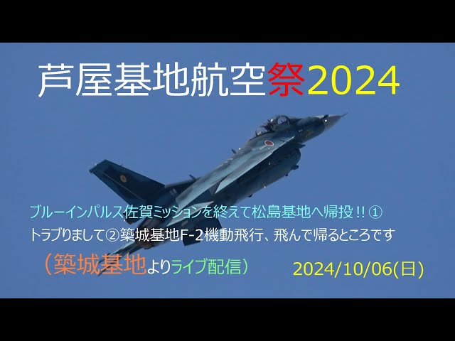 2024芦屋基地航空祭「築城基地より、F-2帰還‼」② - YouTube