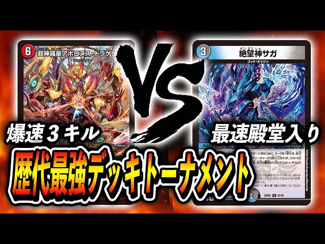 歴代最強デッキトーナメント】1回戦第1試合 火自然アポロヌス VS
