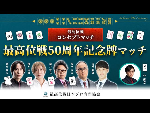 最高位戦コンセプトマッチ】最高位戦50周年記念牌マッチ - YouTube