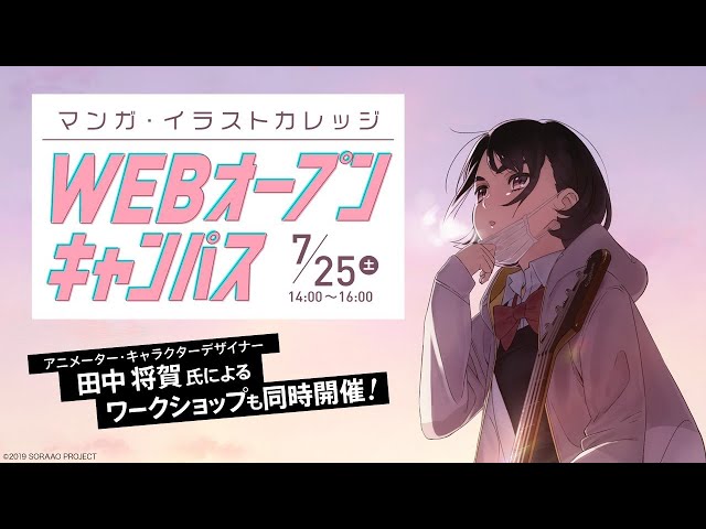 田中将賀さんとマンガ・イラストWEBオープンキャンパス - YouTube