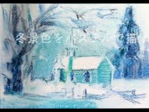 冬景色をパステルで描く - YouTube