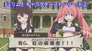 このファンx転スラ】 『ミリム』 キャラクターストーリー①② (CV:日