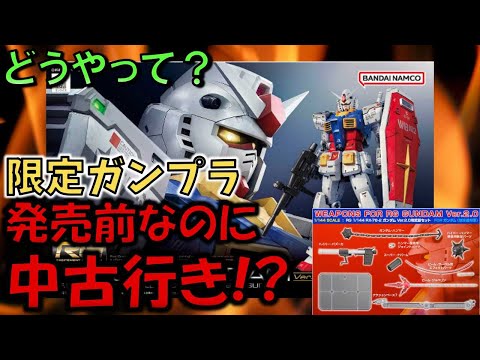 悲報】プレバン限定ガンプラ 発売前なのに中古に流れてしまう - YouTube
