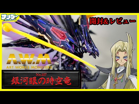 遊戯王】ART WORKS MONSTERS 遊☆戯☆王ZEXAL 《No.107 銀河眼の時空竜