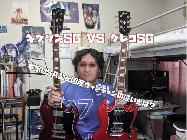 ギブソンSG VS グレコSG！】本家USA製と80年代国産ヴィンテージの違い