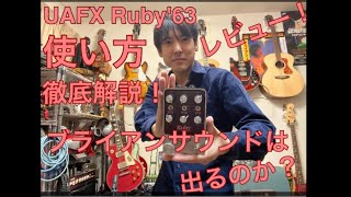 もはやアンプ！UAFX Ruby'63の使い方、レビュー動画。気になる