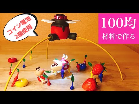 100均材料で】ピクミンのオニヨンライトつくってみた〜Pikmin made