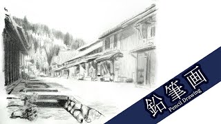 鉛筆画】宿場町の風景 熊川宿 Japanese post town【Pencil Drawing