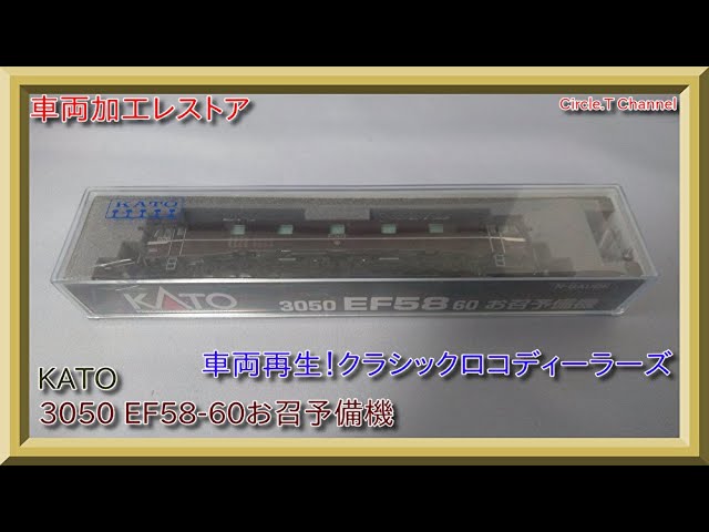 レストア動画】Nゲージ KATO 3050 EF58－60お召し予備機 その1（状態