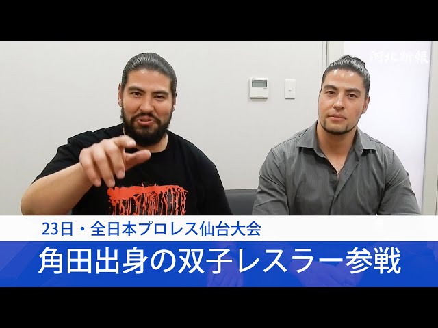 宮城・角田出身の斉藤ブラザーズ凱旋 全日本プロレスの双子レスラー