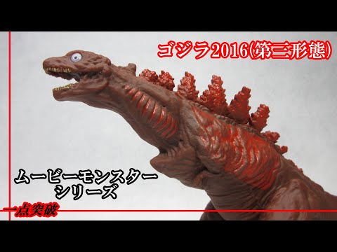 ソフビ】ムービーモンスターシリーズ ゴジラ2016(第三形態) - YouTube