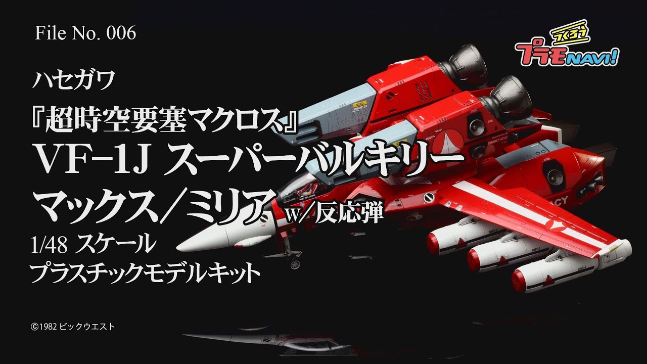 つくろう！プラモNAVI 006 ハセガワ 1/48 VF-1J スーパーバルキリー