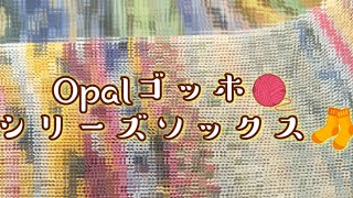 Series Socks🧦] I used eight colors of Opal Van Gogh to make a