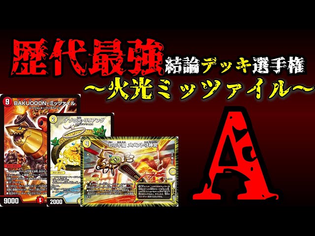 All-time Strongest Deck Championship A] Explanation of Kakou