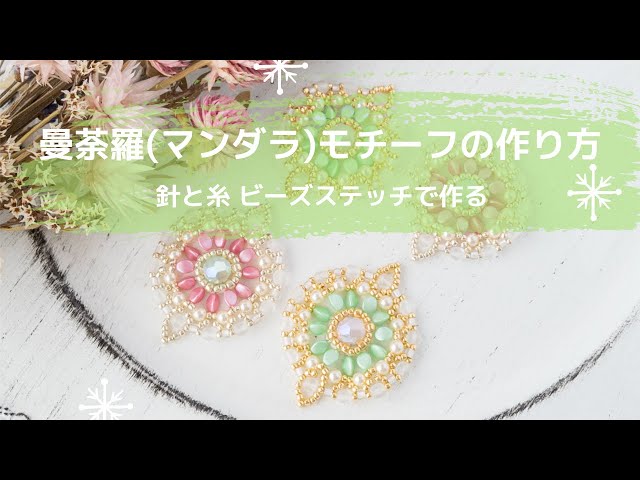 第3回 【作り方】曼荼羅（マンダラ）モチーフの作り方 ‐針と糸 ビーズ