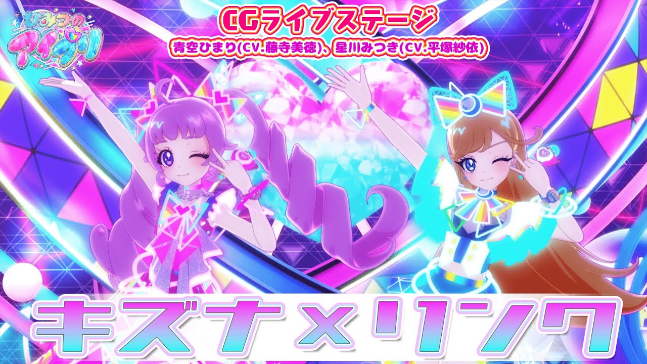 公式CGライブ】「キズナ×リンク」青空ひまり、星川みつき - YouTube