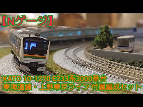N Gauge] KATO 10-1270 E233 Series 3000 Tokaido Line/Ueno-Tokyo
