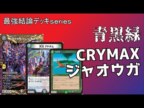 Strongest Deck Series] If CRYMAX Jaohga was an SR, it would