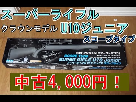 Crown Model Super Rifle U10 Junior Scope Type Used 4000 yen - YouTube