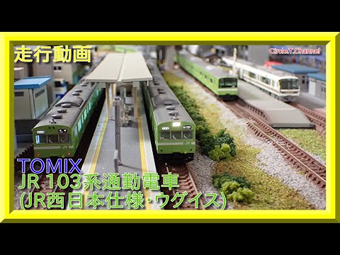 走行動画】TOMIX 97935 JR 103系通勤電車(JR西日本仕様・混成編成
