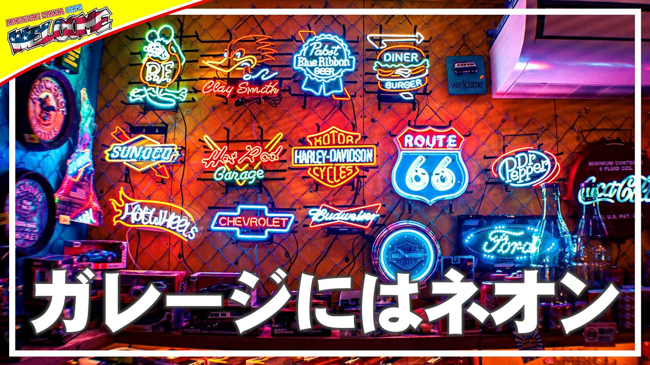 アメリカン雑貨】 ネオンサイン紹介 No.111 アメリカンガレージ ネオン