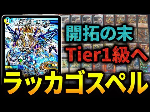 上位勢の開拓で進化した《ラッカゴスペル》をお見せします。【デュエマ