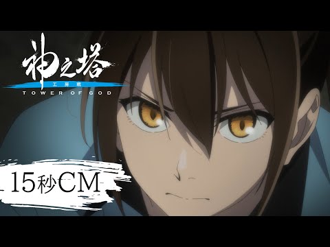 神之塔 -Tower of God- 工房戦』CM｜2024年10月6日(日)より放送開始