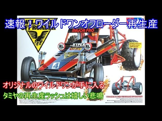 Breaking news! Tamiya Wild One Off-Roader is back in production