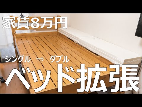 ベッド拡張DIY】シングルベッドを横に30cm広げる【ダブル】 - YouTube