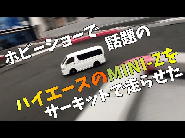 注目商品】ハイエースのミニッツを走らせた - YouTube