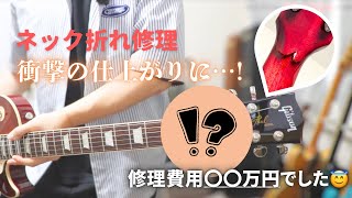 ネック折れでリペアに出したギターが帰ってきた！【ギブソンレスポール