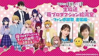 推しの子】』SPイベント「苺プロファン感謝祭2023」詳細レポート