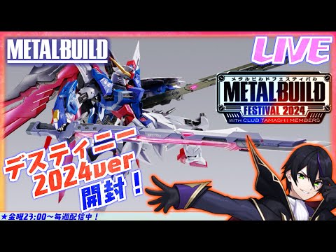 メタルビルド】デスティニーガンダム2024VER開封！これでストフリと