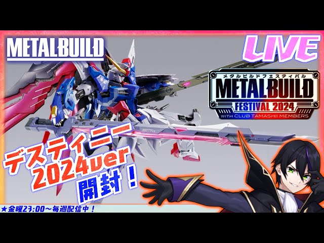 メタルビルド】デスティニーガンダム2024VER開封！これでストフリと