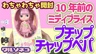 1064 【ミディブライス】10年前のミディ「プチップチャップペパ」を