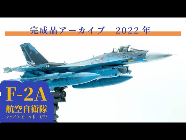 Fine Molds 1/72 JASDF F-2A Plastic Model Kit (Assembled) - YouTube