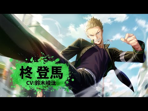 ウィンヒロ】キャラクター紹介PV 柊 登馬（CV: 鈴木崚汰） - YouTube