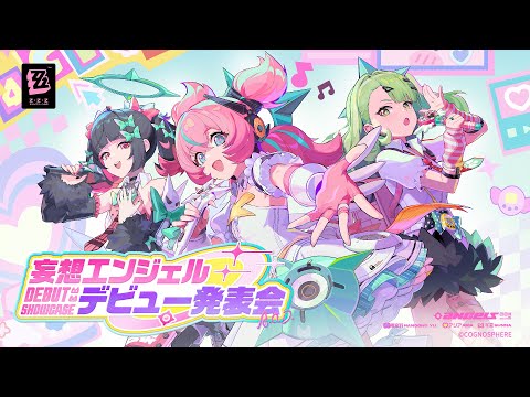 ゼンレスゾーンゼロ』Ver.2.6「いつかの妄想に、アンコール」予告番組