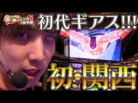 初代コードギアス】初関西！懐かしのあの台で勝利を狙う！！【 いそ