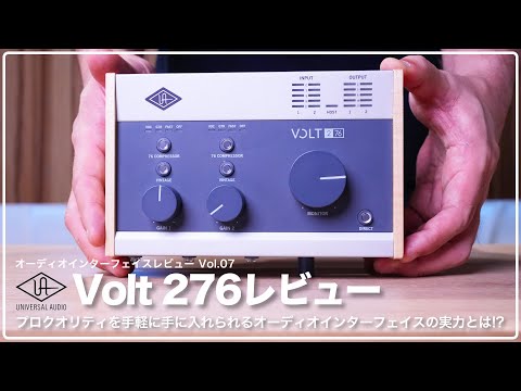 デモ音源あり！】Universal Audio Volt 276 レビュー プロクオリティを